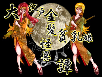 大江戸金髪貧乳娘怪異譚 [猫岡寺シコル]