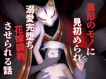 異形のモノに見初められ溺愛完堕ち花嫁調教させられる話 [Q歩イズム]