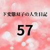 ド変態双子の人生日記57 AV撮影【飲酒逆レ○プ】(後編) [mori]