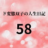 
        ド変態双子の人生日記58 AV撮影【悪女と美少女オマンコ戦士編】(前編)
      