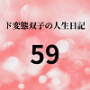 ド変態双子の人生日記59 AV撮影【悪女と美少女オマンコ戦士編】(中編) [mori]