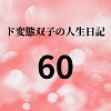 ド変態双子の人生日記60 AV撮影【悪女と美少女オマンコ戦士編】(後編) [mori]