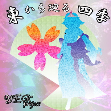東から廻る四季 [YEKproject]