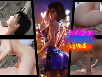 ティファ〜大きなものが好き~cg映画 [Z Otaku Community]