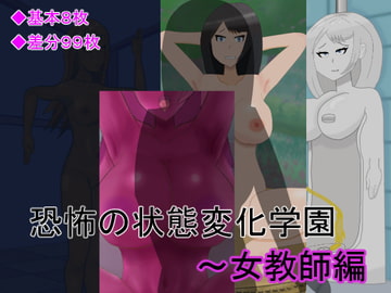 恐怖の状態変化学園～女教師編 [たなりさどーる]