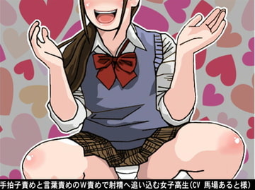 手拍子責めと言葉責めのW責めで射精へ追い込む女子高生(CV 馬場あると様) [アイボイス]