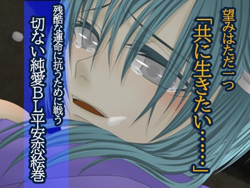 雪葛-平安妖恋異聞-【プレイ動画版】/メリバルート+番外編収録 [.Lepus db]