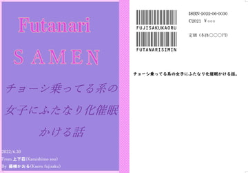 チョーシ乗ってる系の女子にふたなり化催○かける話 [上下荘]
