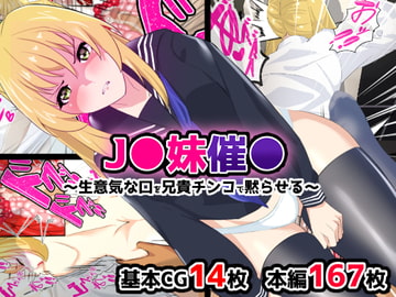 J●妹催○～生意気な口を兄貴チンコで黙らせる～ [プロジェクトEDEN]