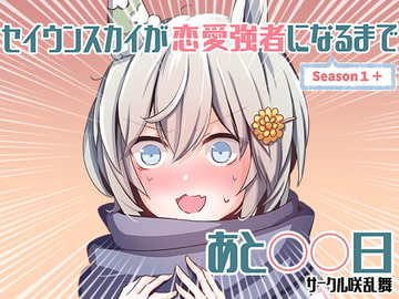 セイウンスカイが恋愛強者になるまであと○○日 season1+ [咲乱舞]
