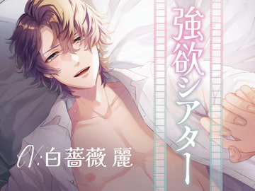 強欲シアター [midnight lollipop]