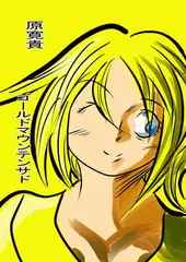 ゴールドマウンテンサド