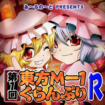 第1回東方M-1ぐらんぷりR [R-note]