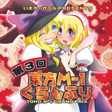 第3回東方M-1ぐらんぷり [R-note]