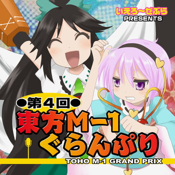 第4回東方M-1ぐらんぷり [R-note]