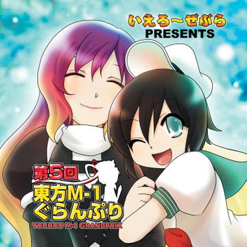 第5回東方M-1ぐらんぷり [R-note]