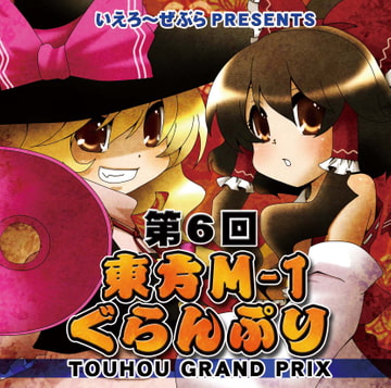 第6回東方M-1ぐらんぷり [R-note]