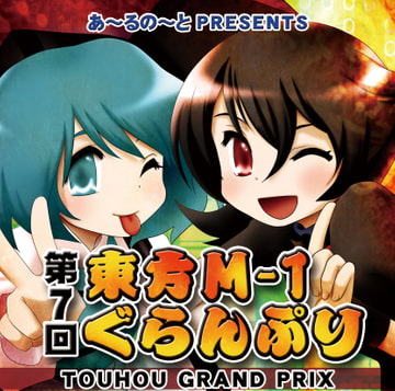 第7回東方M-1ぐらんぷり [R-note]