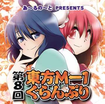 第8回東方M-1ぐらんぷり [R-note]