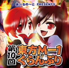 第10回東方M-1ぐらんぷり [あ～るの～と]