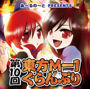 第10回東方M-1ぐらんぷり [R-note]