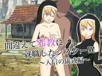 間違えて邪教に就職したシスター!!! ～入信の儀式編～ [ロミ子とジュリエッタ]