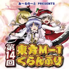 第14回東方M-1ぐらんぷり