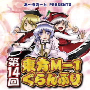 第14回東方M-1ぐらんぷり [R-note]