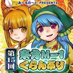 【袿姫ver.】第15回東方M-1ぐらんぷり
