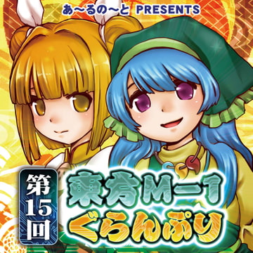 【袿姫ver.】第15回東方M-1ぐらんぷり [R-note]