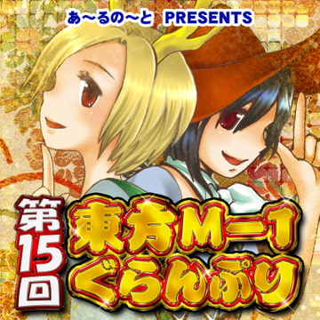 【映姫ver.】第15回東方M-1ぐらんぷり [R-note]