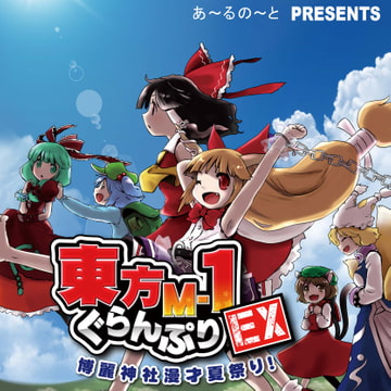 東方M-1ぐらんぷりEX 博麗神社漫才夏祭り！ [R-note]