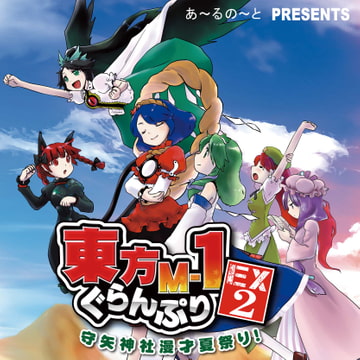 東方M-1ぐらんぷりEX2 守矢神社漫才夏祭り！ [R-note]