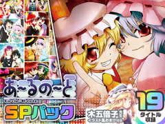 【19タイトル収録】あ～るの～とSPパック [あ～るの～と]