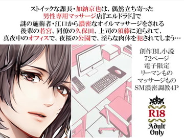 極上スレイヴマッサージ 上巻～敏感エロ課長はオレたちのとろとろ奴○～ [スパイダーリコリス]