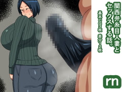 rn 関西糸目人妻 [s(ムチムチメイン)]