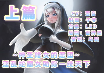 ～神聖修道女の悪堕～君の世界支配手助け欲望にまみれた蛇女・上編 [呢喃驿站 Twittering Stage]