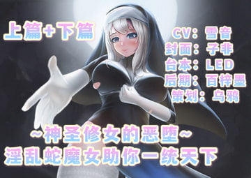 ～神聖修道女の悪堕～君の世界支配手助け欲望にまみれた蛇女・上編+下編 [呢喃驿站 Twittering Stage]