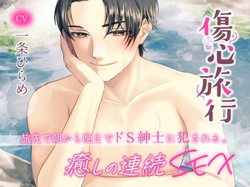傷心旅行～旅先で朝から晩までドS紳士に犯される。癒しの連続SEX～ (CV.一条ひらめ) [お耳の恋人♡]