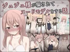ジュジュ様が騙されてヌードモデルをする話