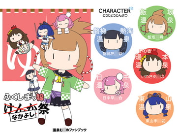 ふくしまっ娘なかよし祭 [旅するアニフォト]