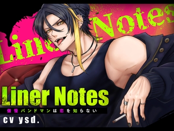 LinerNotes-傲慢バンドマンは恋を知らない- [にわか雨]