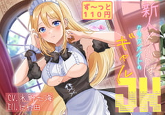 【本編35分/声なしASMR付き】新人メイドはクラスメイトのギャルJK【CV.水野七海】 [癒し庵もち猫]