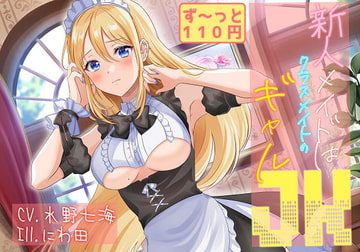 【本編35分/声なしASMR付き】新人メイドはクラスメイトのギャルJK【CV.水野七海】 [癒し庵もち猫]