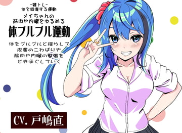 -雑トレ- 体を回復する運動 メイちゃんの筋肉や内臓をゆるめる「体ブルブル運動」 体をブルブルと揺らして皮膚のこわばりや筋肉や内臓の緊張をときほぐしていく [まほー工房]