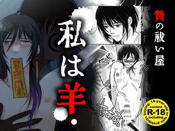 私は羊 [Stella Maris]