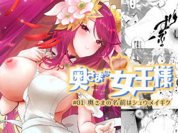 奥さまは女王様 [こずエク]