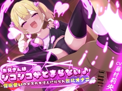 【逆催○×強○オナニー】お兄さんはシコシコがとまらない♪〜催○使いのメ○ガキ怪人に操られ敗北オナニー〜 [甘味抜き茶屋]