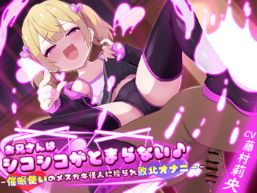 【逆催○×強○オナニー】お兄さんはシコシコがとまらない♪〜催○使いのメ○ガキ怪人に操られ敗北オナニー〜 [甘味抜き茶屋]