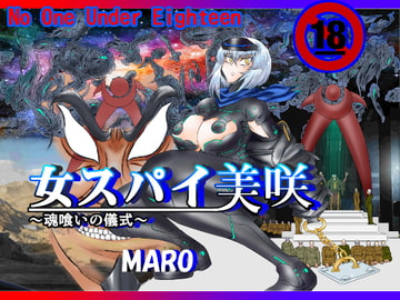 女スパイ美咲～魂喰いの儀式～ [グローバルワン]